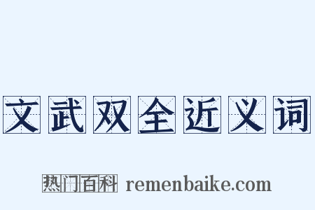 文武双全近义词是什么意思的图片